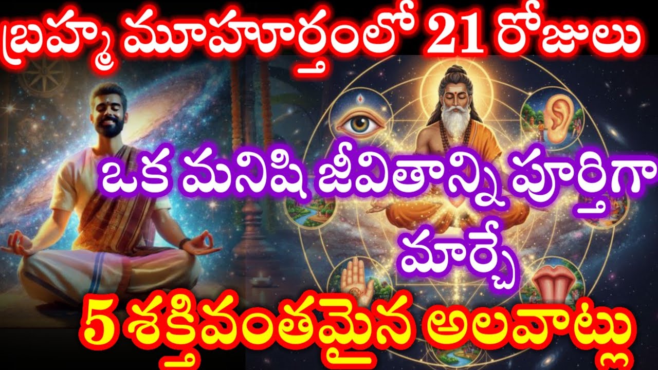 బ్రహ్మ ముహూర్తం 21 రోజుల్లో || ఒక మనిషి జీవితాన్ని మార్చే 5 శక్తివంతమైన అలవాట్లు II ధర్మసందేహాలు II 