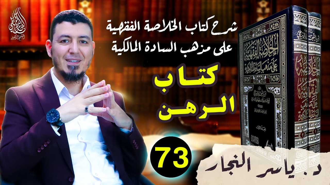 73 - كتاب الرهن وأحكامه  #الدكتور_ياسر_النجار #الخلاصة الفقهية على مذهب السادة المالكية