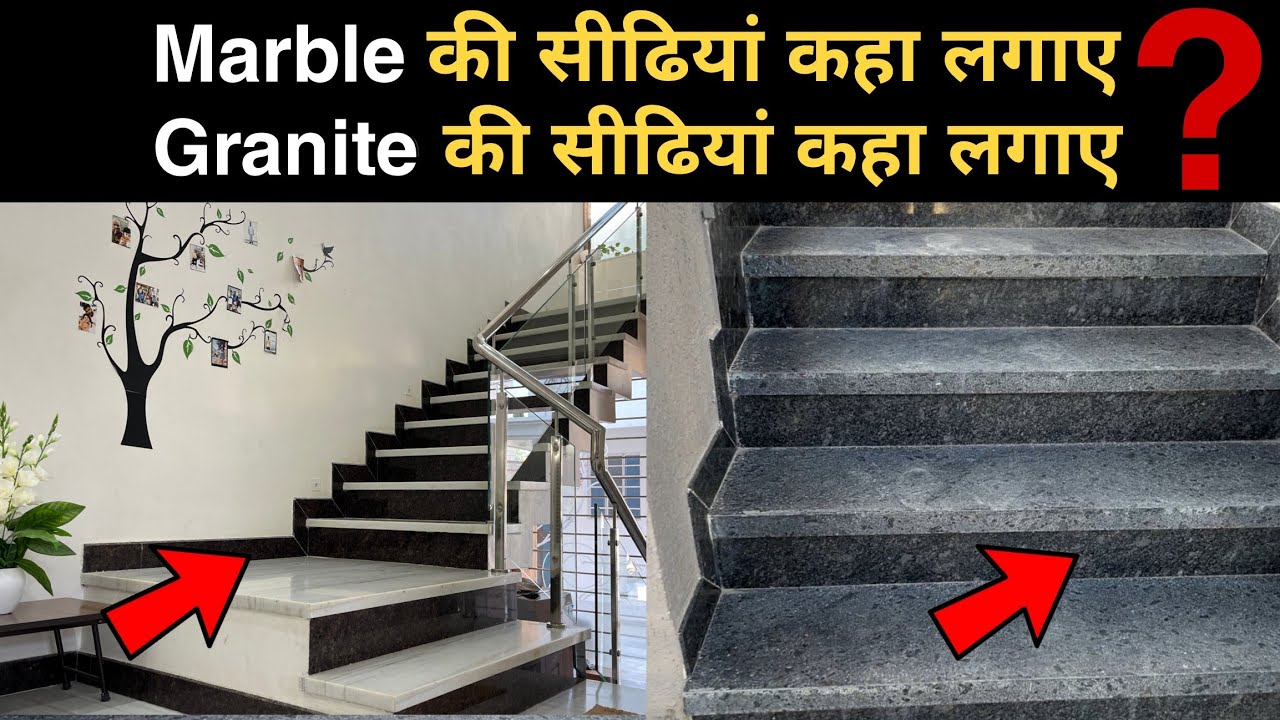 मार्बल की ओर ग्रेनाइट की सीढ़ी कहा लगाना चाइये  Granite v/s Marble staircase design