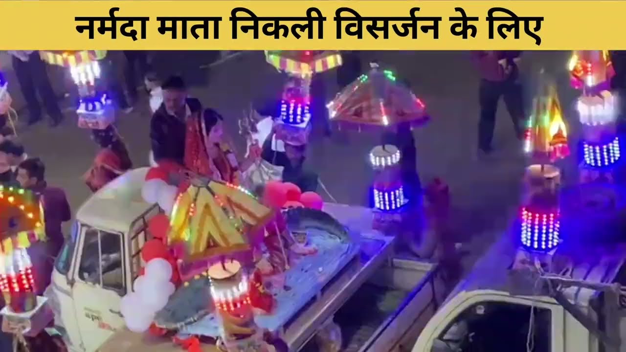 नर्मदा माता निकली विसर्जन के लिए | नर्मदा माता विसर्जन यात्रा #नर्मदामाता #NarmadaVisarjan