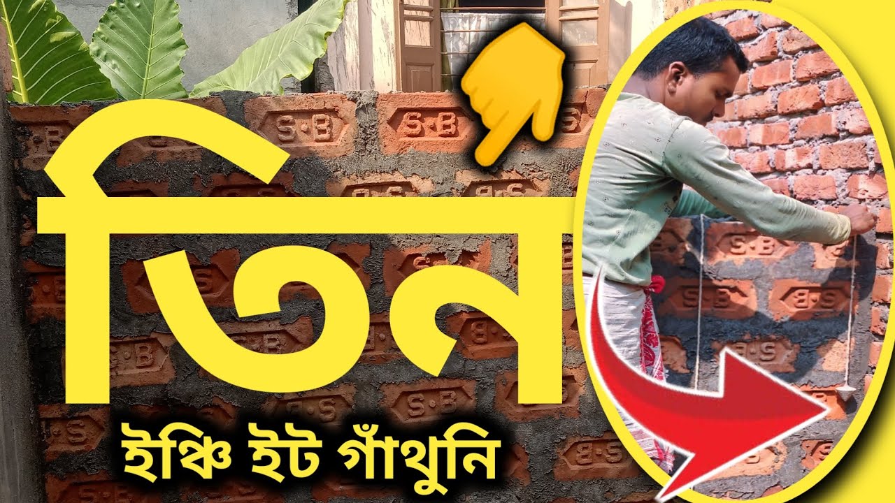 তিন ইঞ্চি ইটের গাঁথুনি3inch bricklaying hous techniqueamazing||Bricklaying in Steps by 🧱#bricklaying