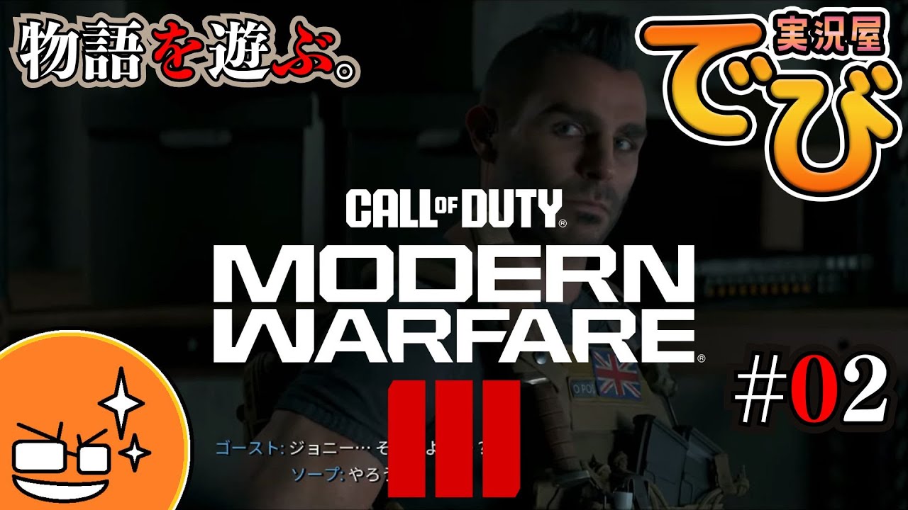 ♯02【変化した戦争】でびのコールオブデューティ:モダン・ウォーフェアIII キャンペーンモード（Call of Duty:ModernWarfareIII）【実況屋でび】