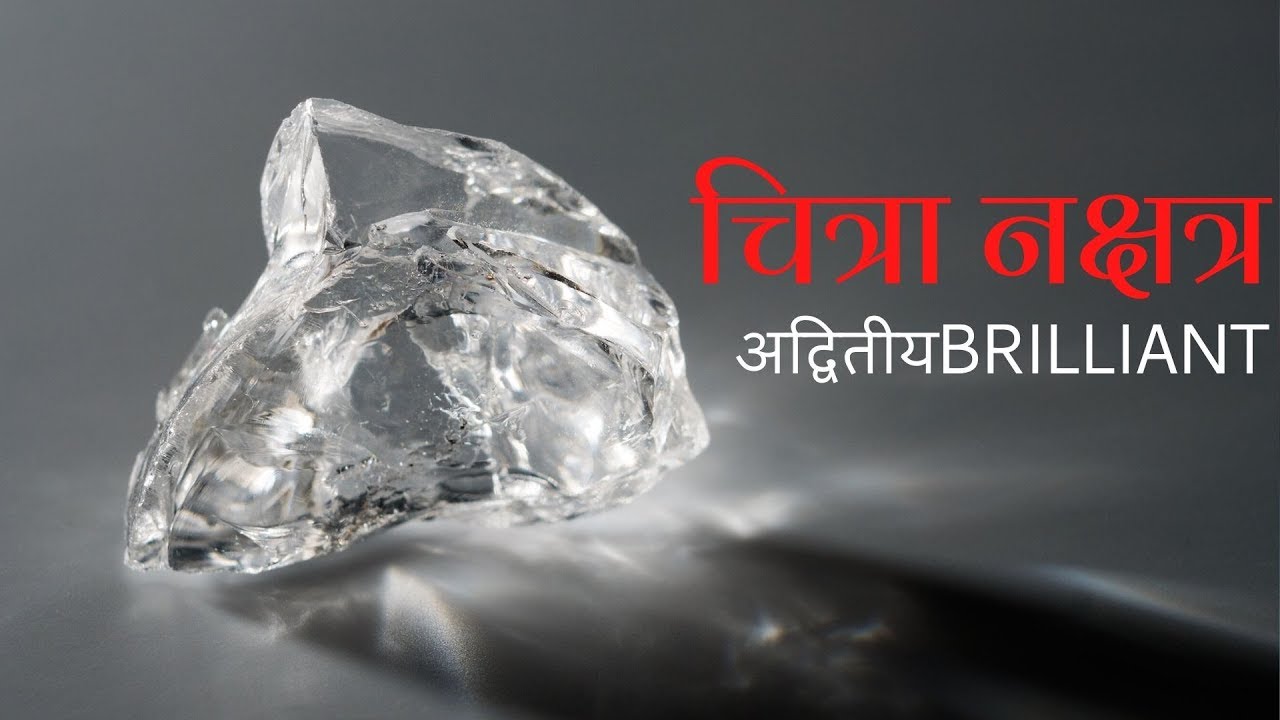 चित्रा नक्षत्र (Part 3/3) - चार चरण/ उपाय/ बीज मंत्र