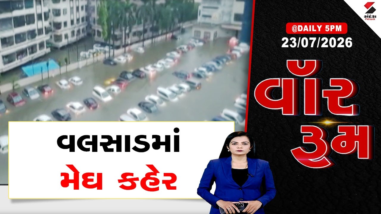 WAR ROOM | Valsad | વલસાડમાં મેઘ કહેર | Heavy Rain | Gujarat Rain | Monsoon | Flood | Gujarat
