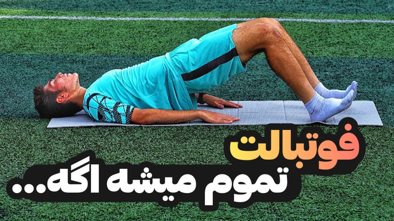 تمریناتی که هر فوتبالیست باید انجام بده/ تمرینات پیشگیری از آسیب در فوتبال