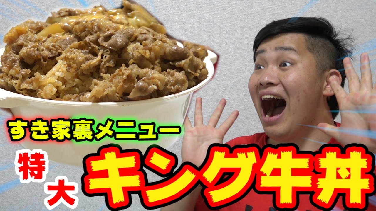 【大食い】すき家の裏メニューキング牛丼が半端じゃなかったｗｗｗ