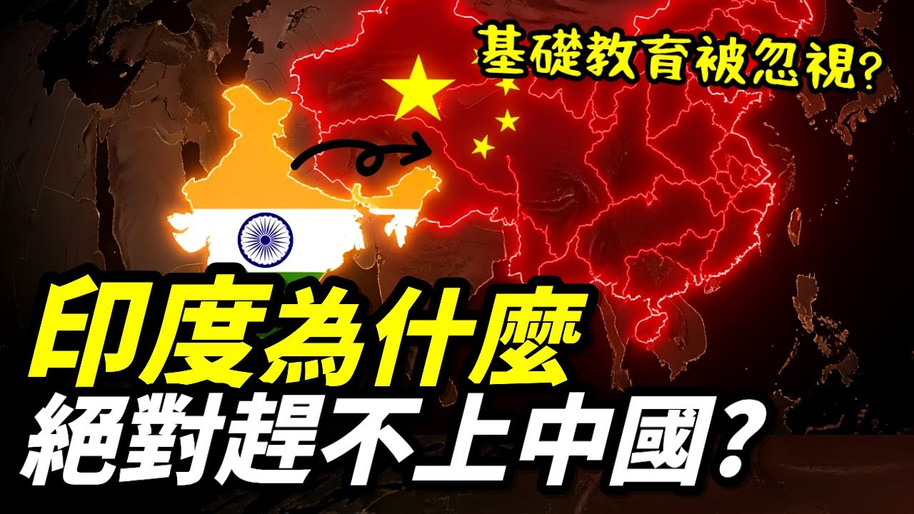 為什麼印度絕對趕不上中國?