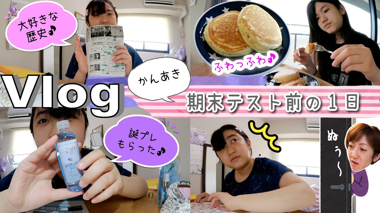 ★Vlog★かんなさん期末テスト前の1日！後輩ちゃんからの誕プレ♪