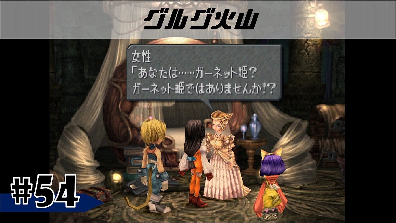 #54【FF9】ゾーンとソーン…。エーコにした事は許せないけど、こんな終わり方だなんて…［グルグ火山］