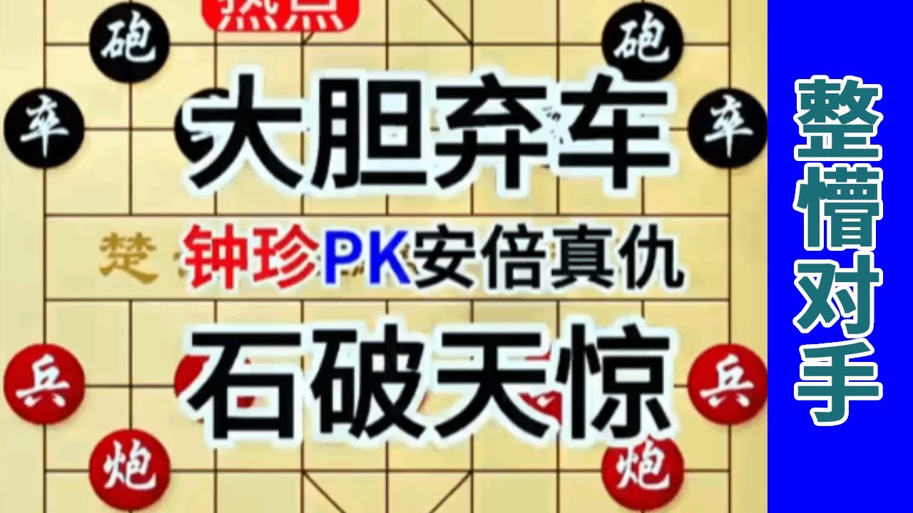 钟珍弃车入局的风骚操作，把日本棋王安倍真仇整懵逼了 #中国象棋  #象棋飞刀 #象棋布局 #象棋绝杀