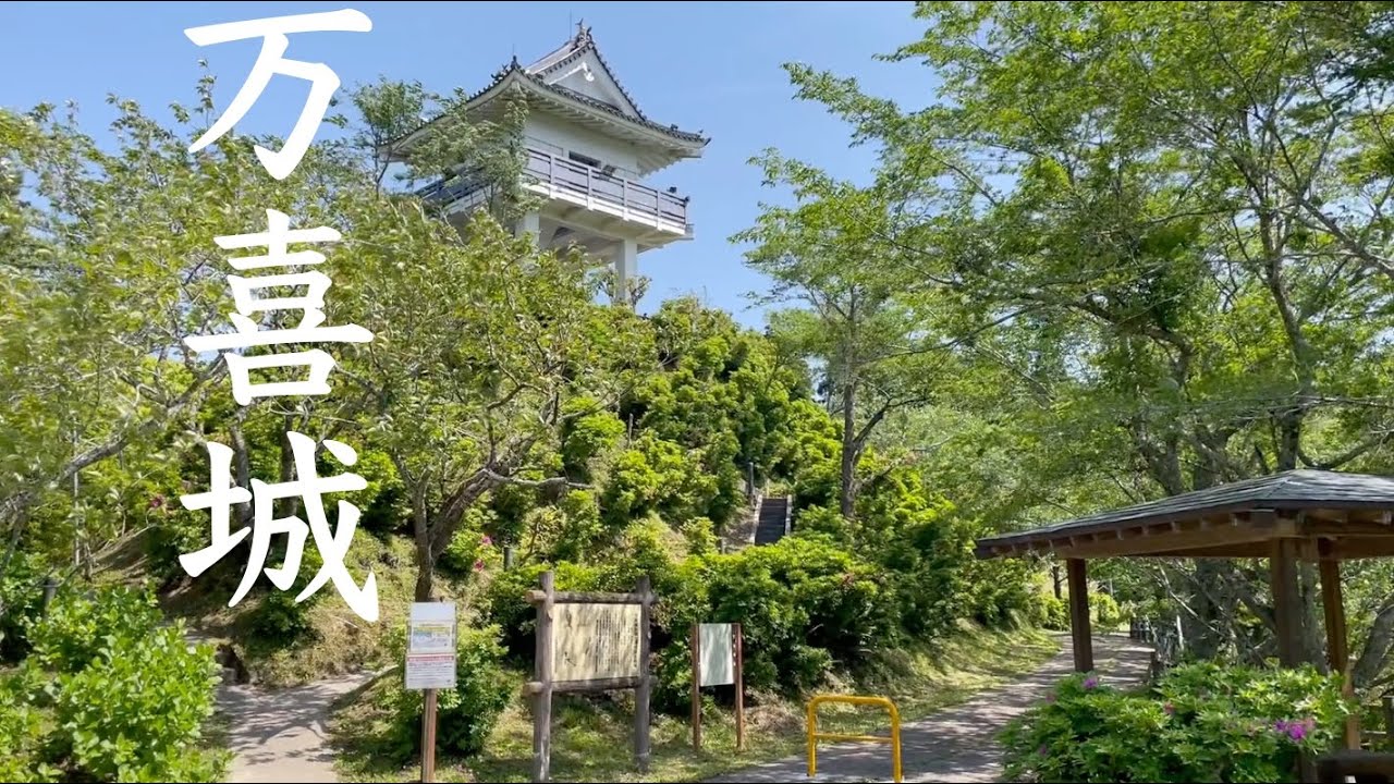 万喜城（万木城）