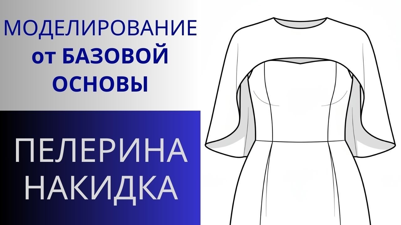 Накидка из шифона. Моделирование от базовой основы. Пелерина платья для красавиц любого возраста