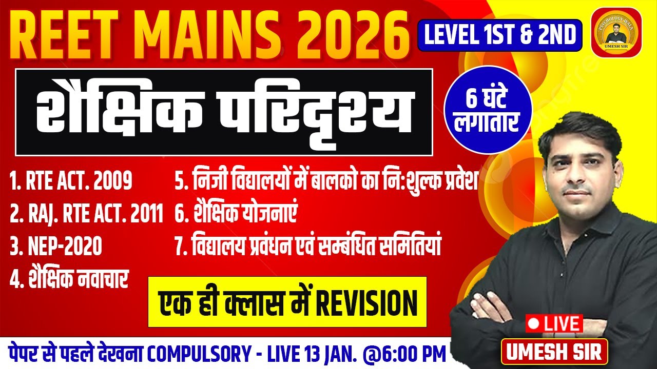 REET Mains 2026 ll शैक्षिक परिदृश्य  ll School Management Exam based ll best statergy ll Umesh Sir