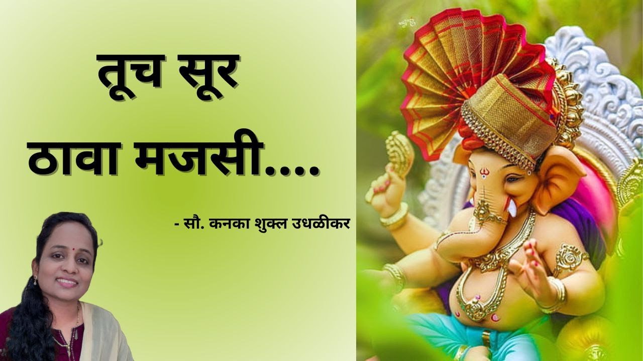 तूच सूर ठावा मजसी with lyrics | Kanaka Shukla Udhalikar | #ganeshchaturthi #ganeshchaturthi2022