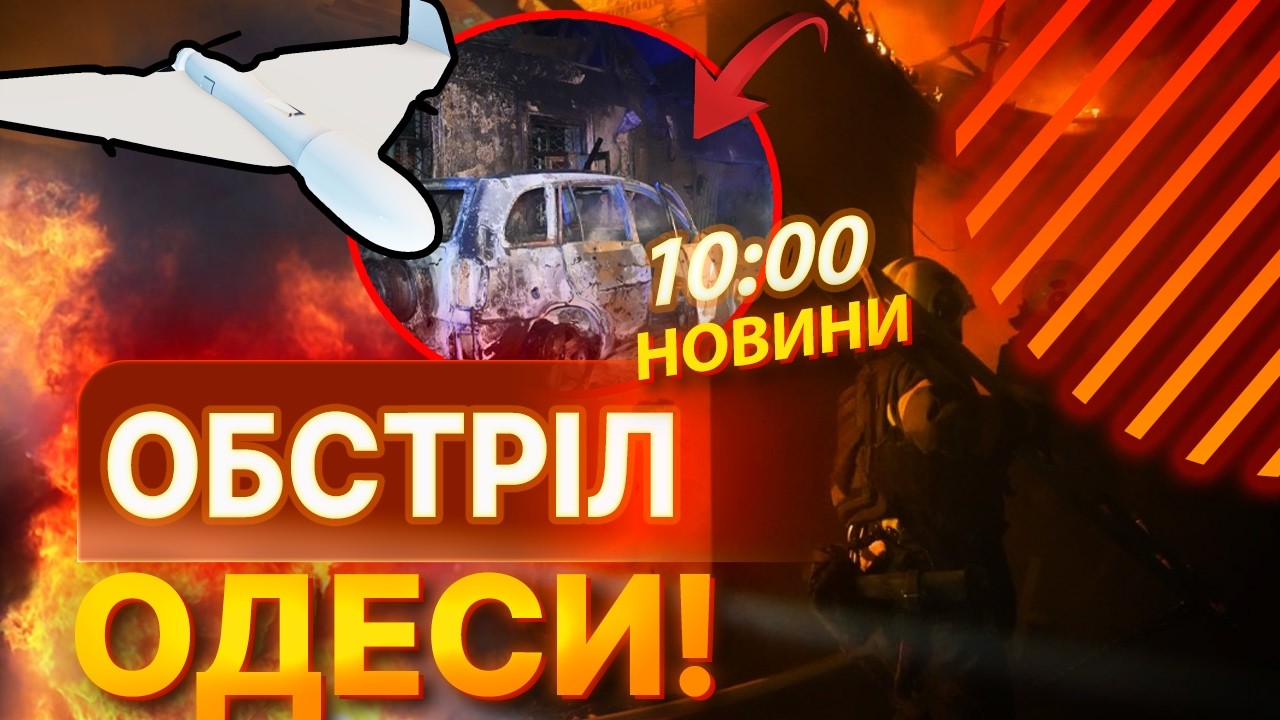 😨 ВЖЕ 2 ПОРАНЕНИХ В ОДЕСІ! РФ масовано атакувала МІСТО дронами! СТРАШНІ НАСЛІДКИ атаки! НОВИНИ