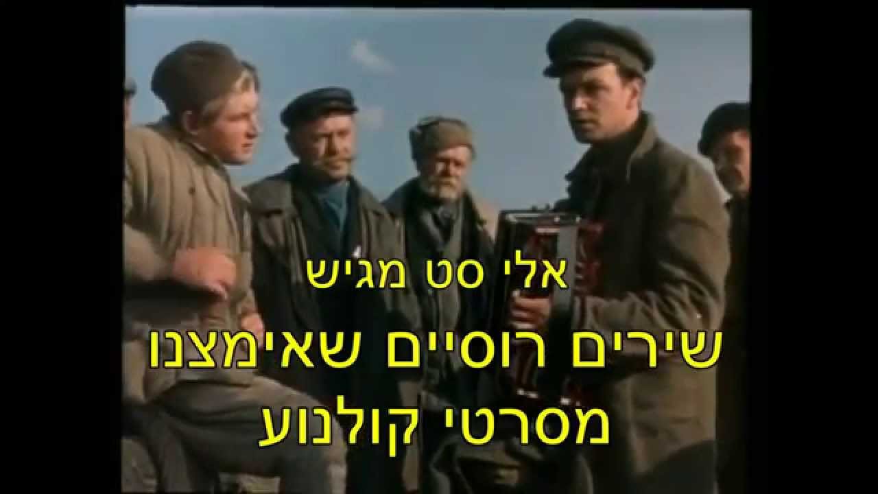 שירים רוסיים מסרטי קולנוע 1 Русские песни из кинофильмов