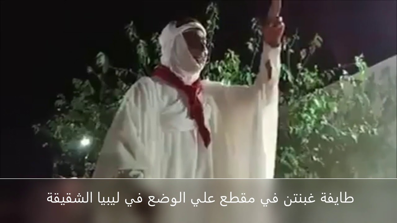 طايفة غبنتن في مقطع علي الوضع في ليبيا الشقيقة