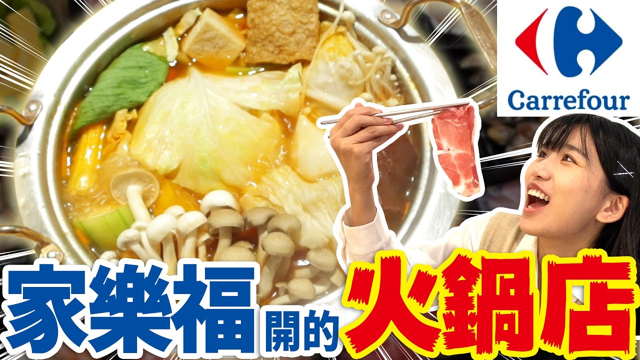 開箱全台首家家樂福火鍋店！全部自家食材的198平價套餐味道怎麼樣呢...？