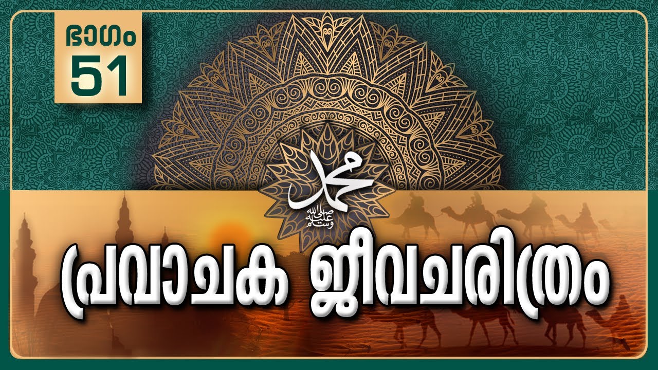 പ്രവാചക ജീവചരിത്രം-Part-51/ആയിഷ(റ)യുമായുള്ള വിവാഹം/Life History Of Prophet ﷺ