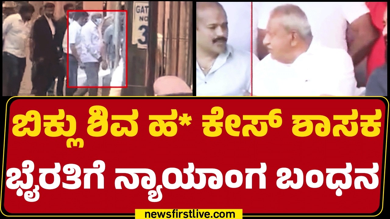 Byrati Basavaraj : ಪೊಲೀಸ್‌ ಕಸ್ಟಡಿಯಿಂದ Parappana Agraharaಕ್ಕೆ ಶಿಫ್ಟ್​​ | Biklu Shiva Case |Newsfirst