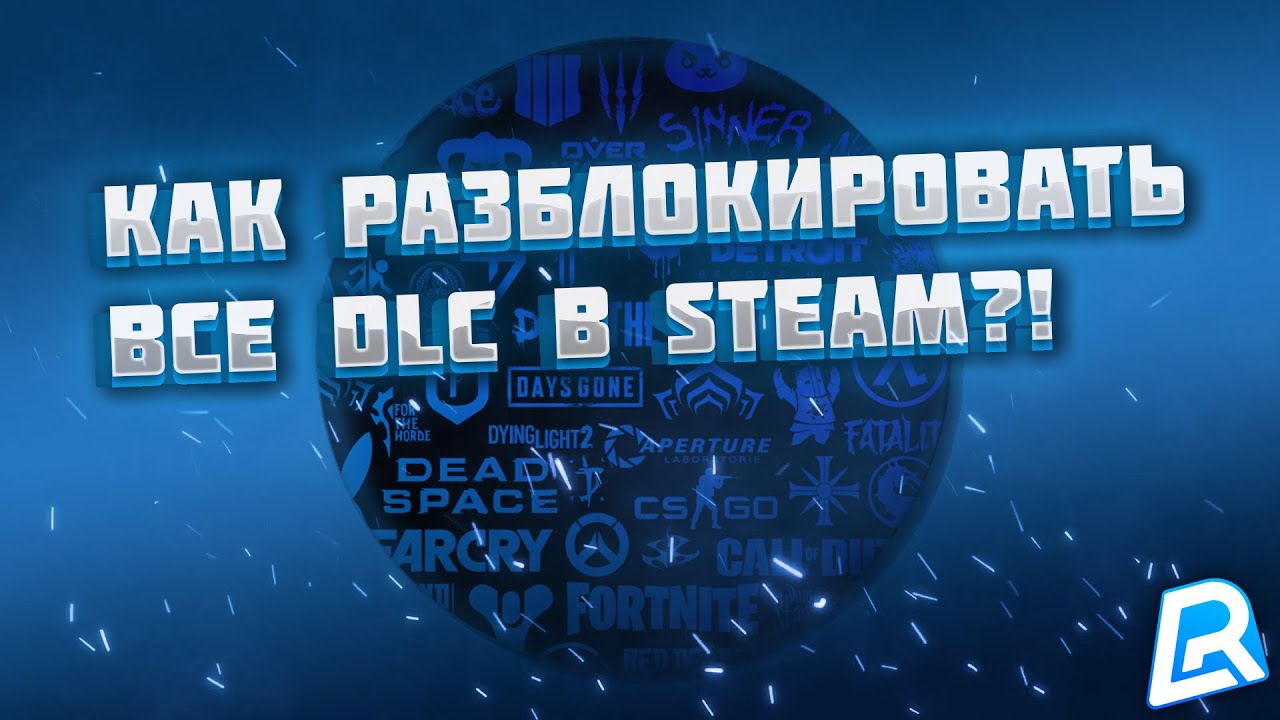 КАК РАЗБЛОКИРОВАТЬ ВСЕ DLC НА ЛЮБУЮ ИГРУ В STEAM
