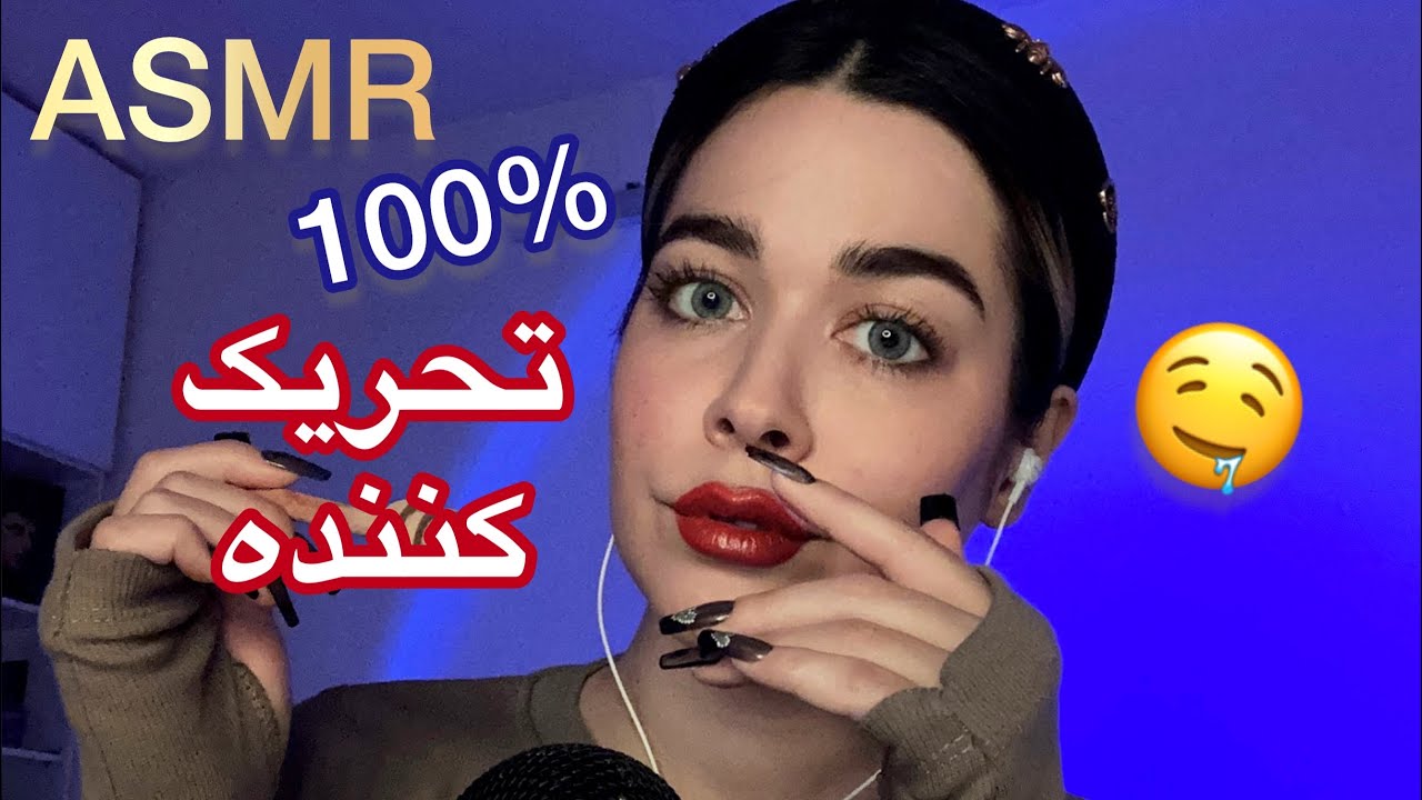 Persian ASMR~هشدار‼️حسابی تحریک میشی🤤زمزمه، صدای دهان