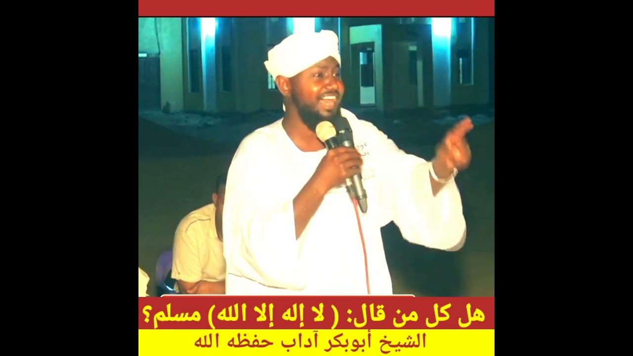 هل كل من قال لا إله إلا الله مسلم؟ الشيخ أبوبكر آداب حفظه الله