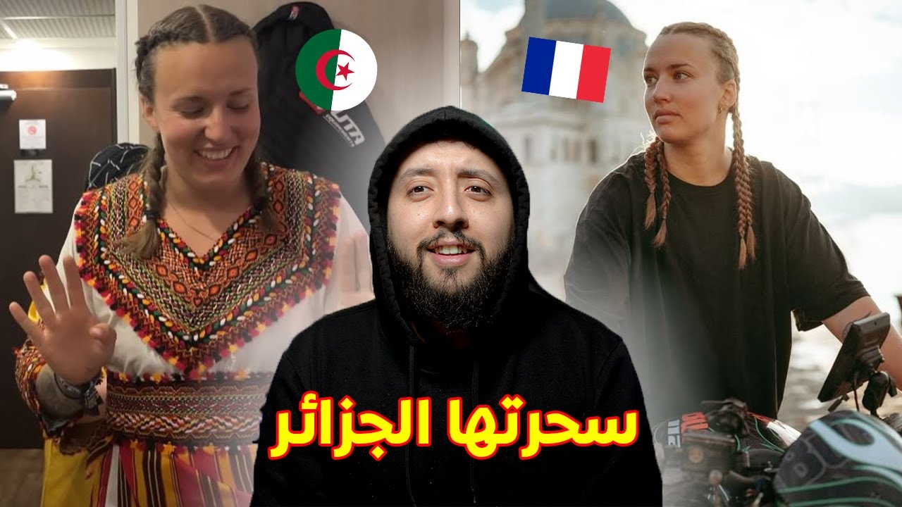فرنسية في الجزائري قالت .....