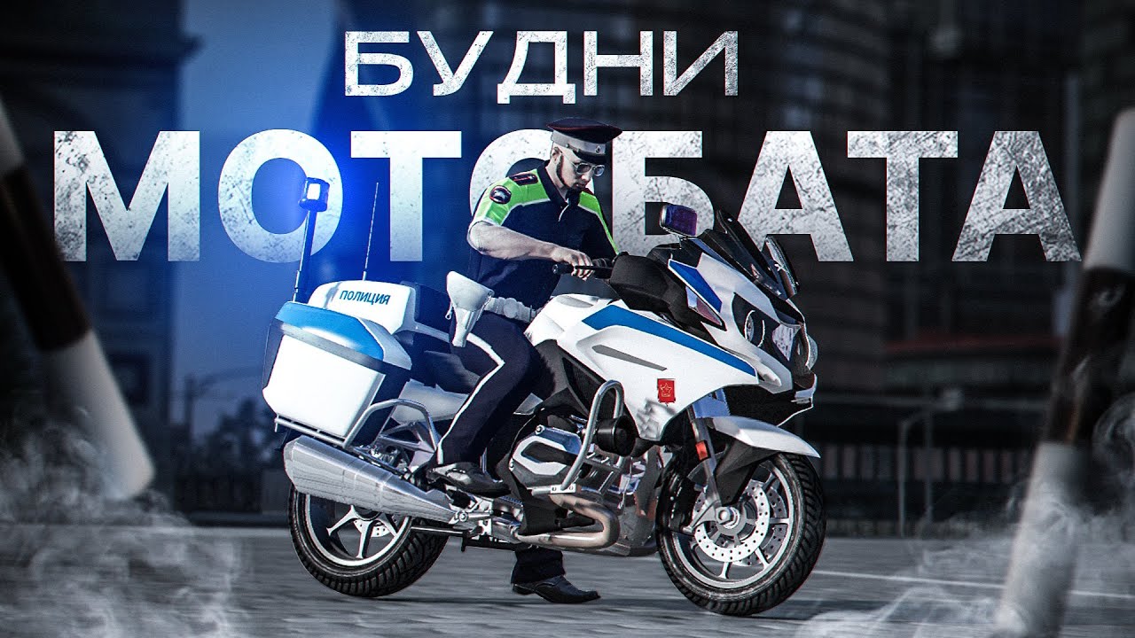 МОТОБАТ В ДЕЛЕ: БУДНИ ДПС на МОТОЦИКЛЕ в ГТА 5 РП #3 | (RMRP Арбат - Криминальная Москва)