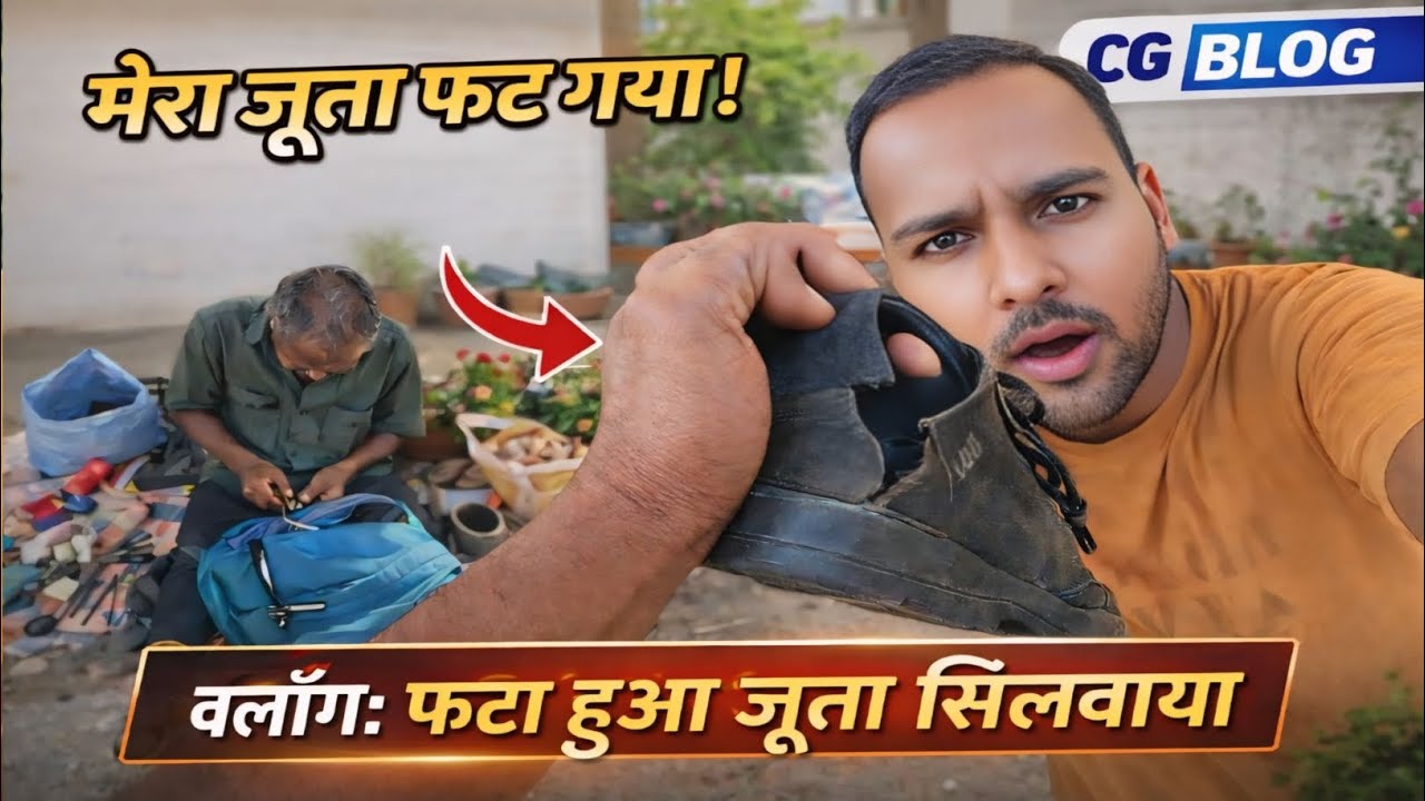 CG blog 🤔 फैमिली ब्लॉक वीडियो और मेरे जूता फट गया तो मैं आज क्या किया 😱