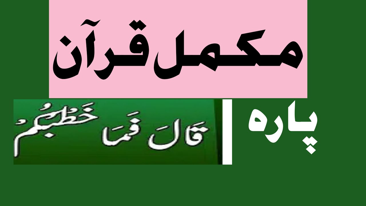 sheikh Zia ul haq taraweeh 2020 para 27, mukammal Quran tilawat chapter 27, mukammal Quran Pak,
