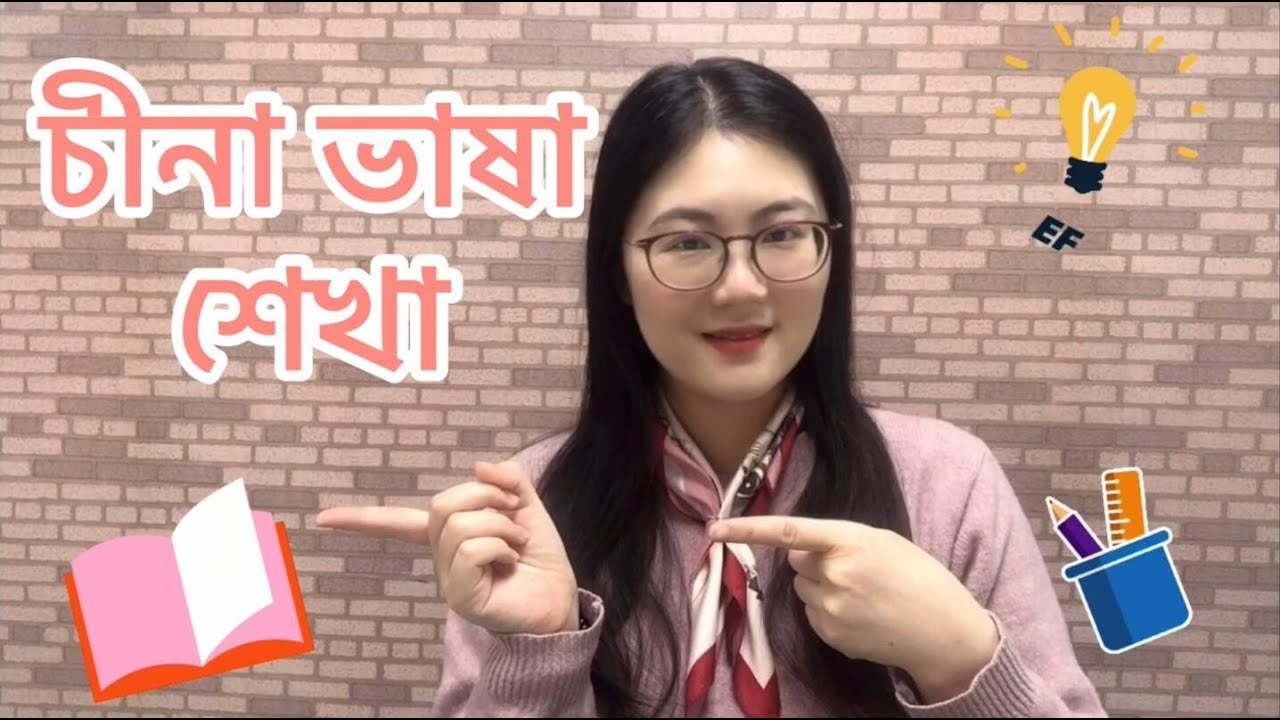 চীনা ভাষা শেখা | 'নি হাও' ছাড়া চীনা ভাষায় সম্ভাষণের অন্য পদ্ধতি