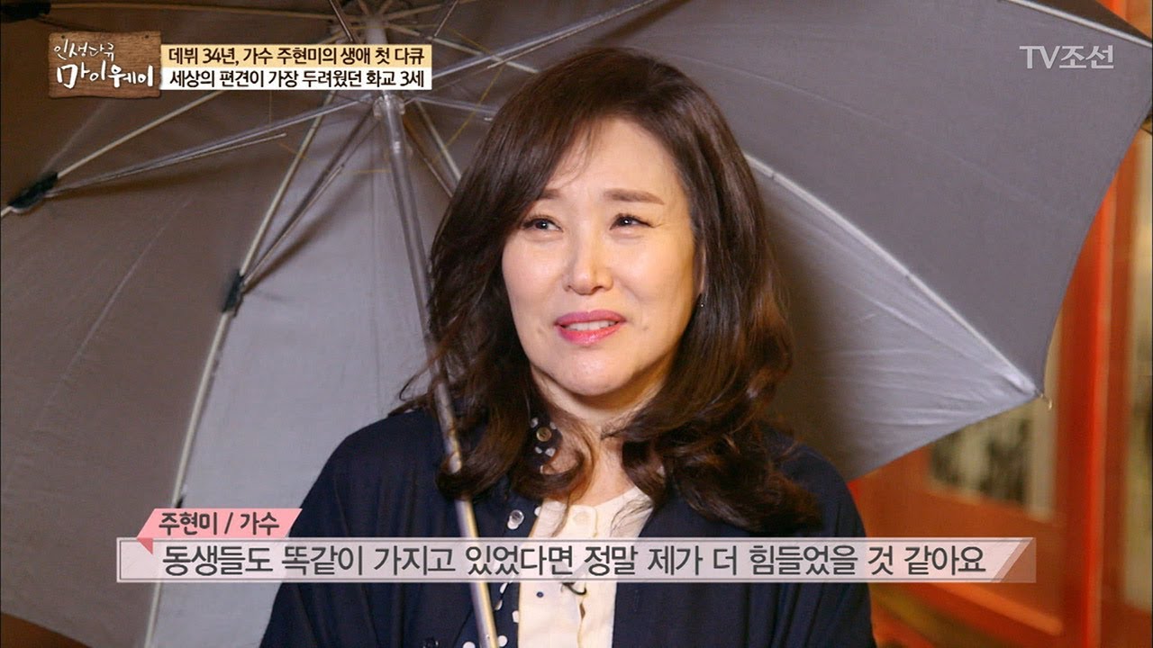 주현미, 차별받던 과거를 말하다! [마이웨이] 92회 20180412