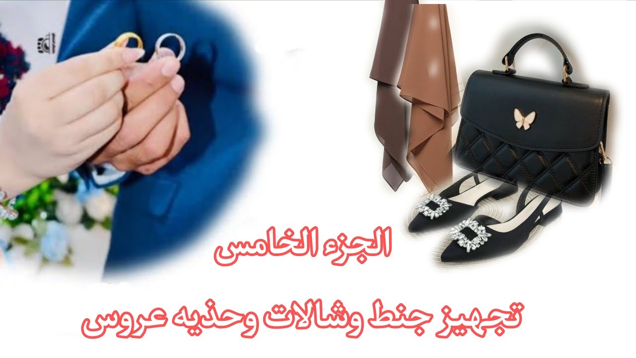 تجهيز شالات وجنط واحذيه العروس //الجزء الخامس _5 👜👠👍