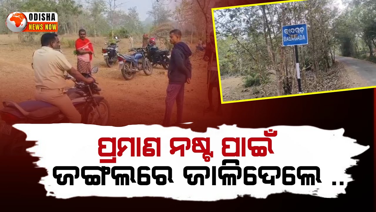 ପ୍ରମାଣ ନଷ୍ଟ ପାଇଁ ଜଙ୍ଗଲରେ ଜାଳିଦେଲେ || Burnt Body Found in Ganjam Forest: Police Suspect Murder ||