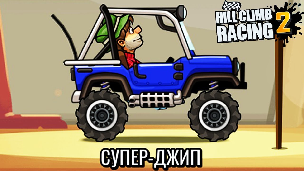 СУПЕР ДЖИП HILL CLIMB RACING 2 Прохождение ИГРЫ видео про машины гонки games about cars