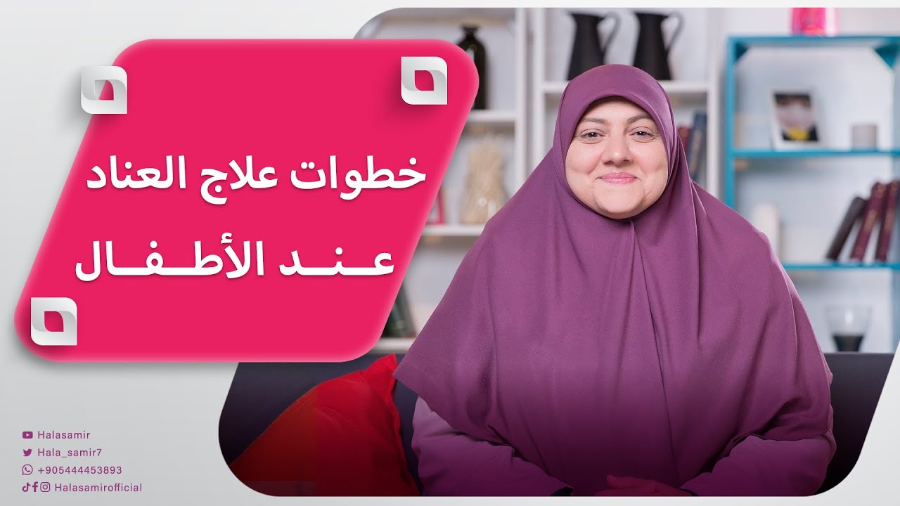 تعرف على خطوات علاج العناد عند الأبناء مع هالة سمير