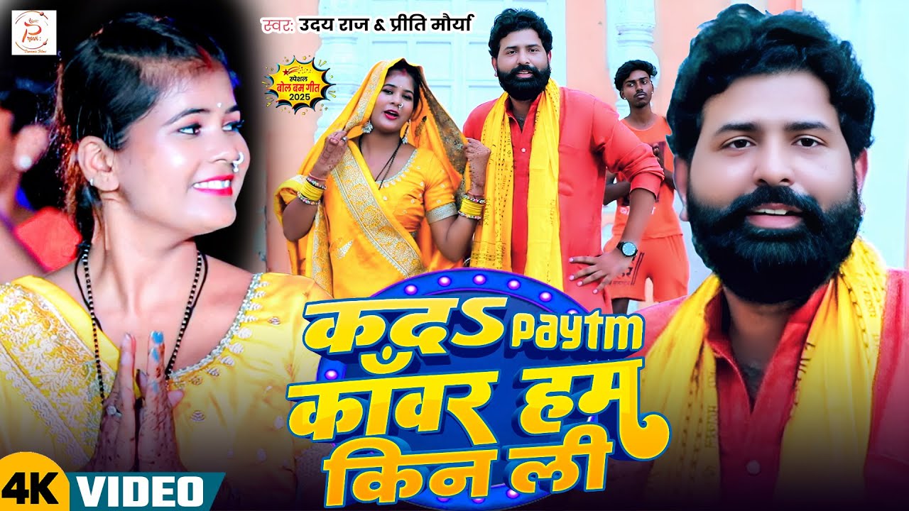 #bhojpuri_कद Patym काँवर हम किन ली_Kad Patym Kanwar Hum Kin Lee #_Uday Raj_ Prity Morya