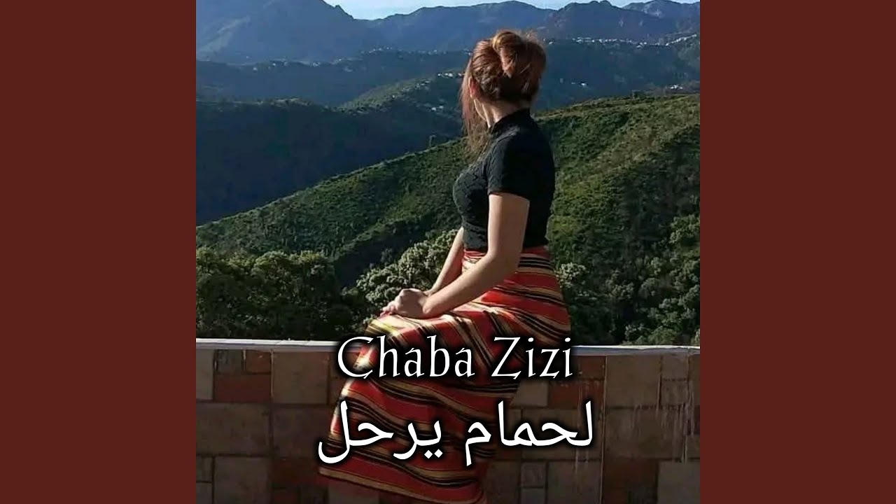 لحمام يرحل
