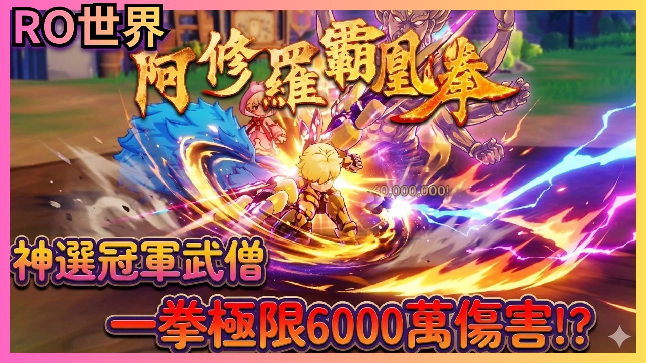 《RO仙境傳說：世界之旅》神選冠軍武僧!一拳 6000 萬秒殺 真正的阿修羅霸鳳拳！武僧完全體誕生：魔越多越強？月夜貓直接消失！|51|CD喜德