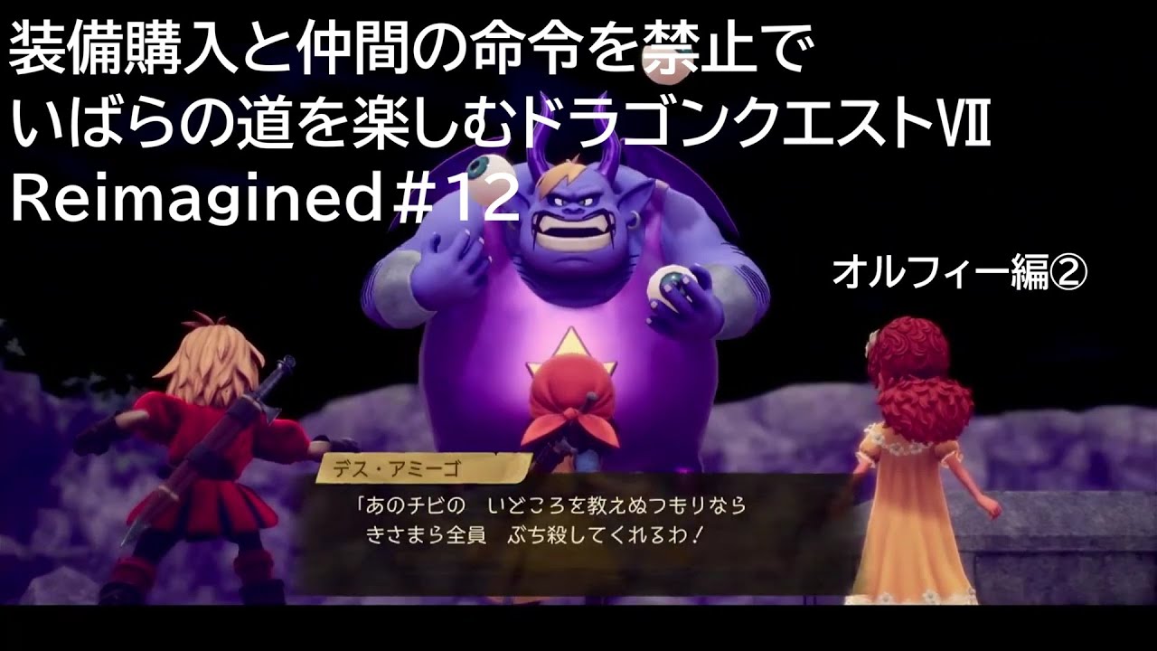 装備購入と仲間の命令を禁止でいばらの道を楽しむドラゴンクエストⅦReimagined＃12