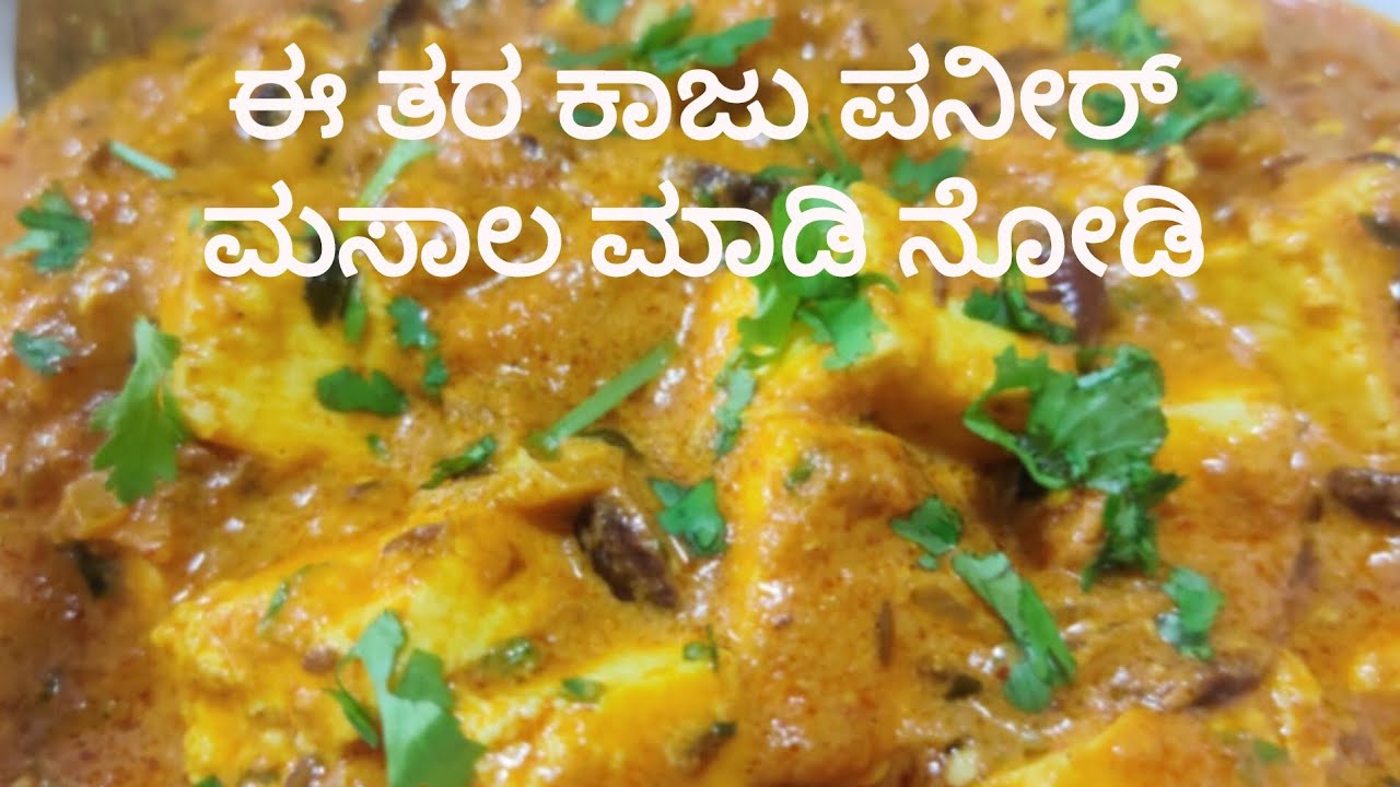 Kaju paneer masala|ಈ ತರ  ಪನೀರ್ ಟ್ರೈ ಮಾಡಿ #asmrvideo #food #cooking #recipe #vlog 