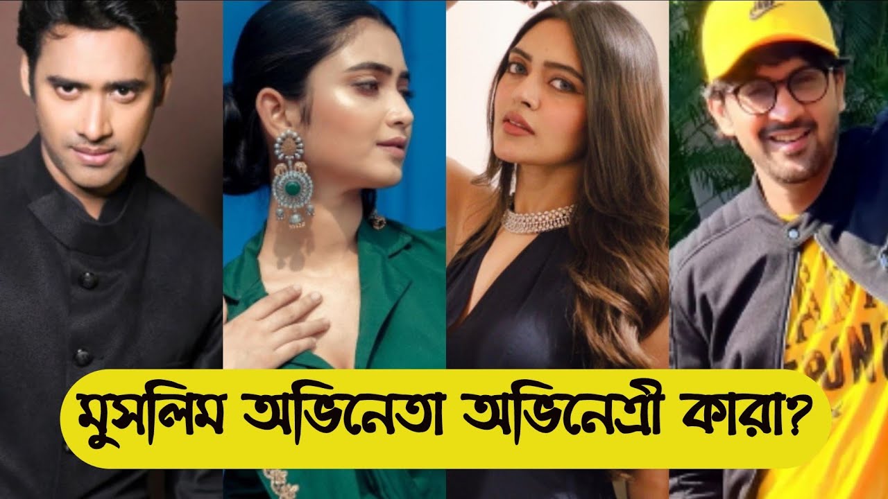 বাংলা সিরিয়ালের সেরা ১০ মুসলিম অভিনেতা ও অভিনেত্রী কারা?/Top 10 muslim serial actor /Star Jalsha