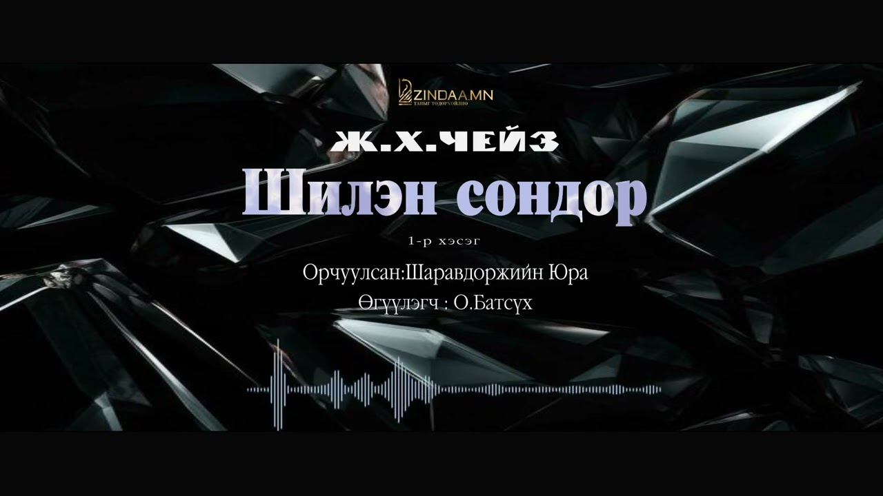 АУДИО: Ж.Х.Чейз 