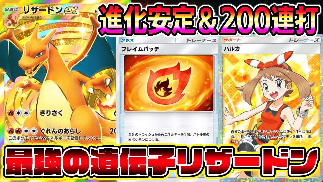 【ポケポケ】最強の遺伝子リザードン大復権！新カード"フレイムパッチ"で200点連打が最強すぎるｗｗｗｗ【Pokémon Trading Card Game Pocket】【リザードンexデッキ】