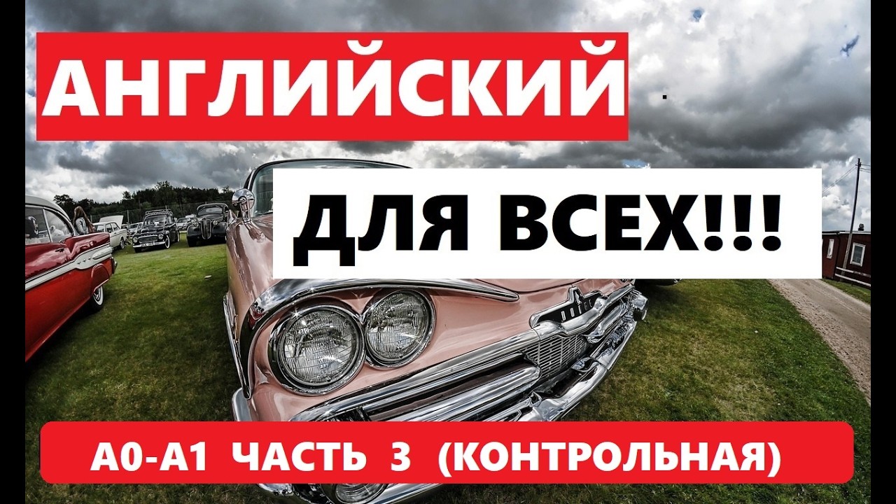 108. А0-А1 АНГЛИЙСКИЙ ЯЗЫК. КОНТРОЛЬНАЯ