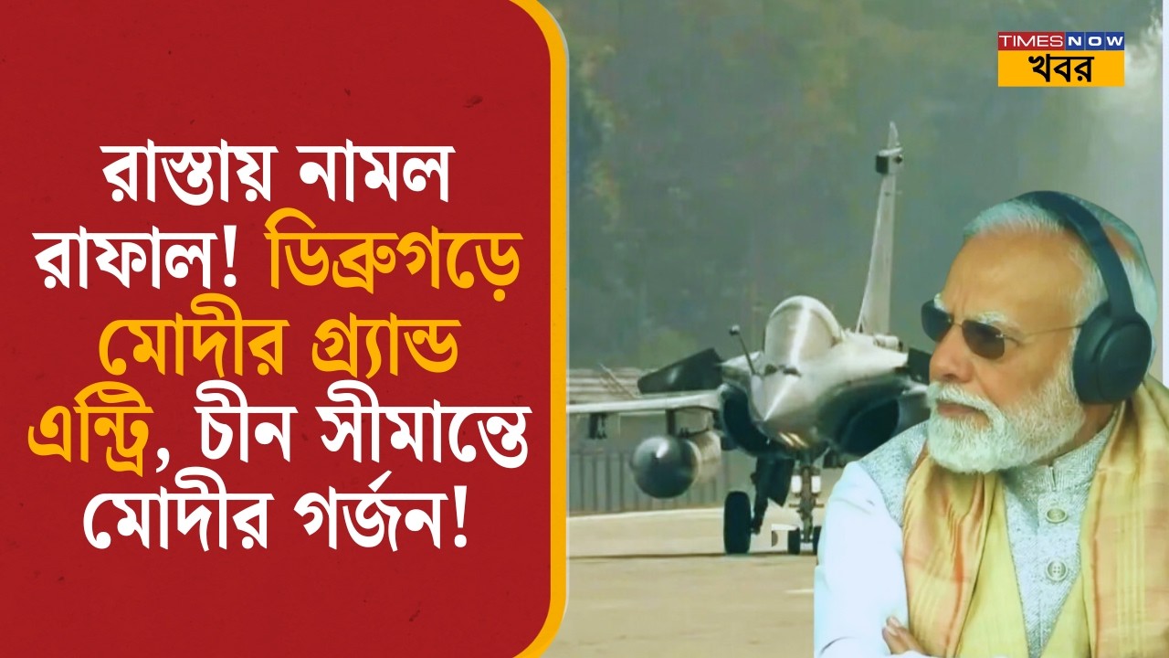 রাস্তায় নামল রাফাল! ডিব্রুগড়ে মোদীর গ্র্যান্ড এন্ট্রি, চীন সীমান্তে মোদীর গর্জন! | PM Modi | Assam|