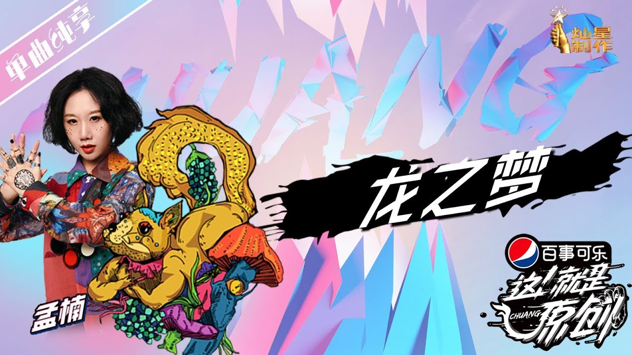 孟楠《龙之梦》【这!就是原创S1】EP7 20190420 王嘉尔|萧敬腾|陈粒