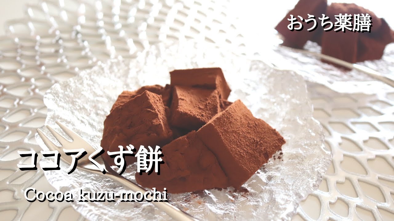 【葛粉×薬膳】まるで生チョコ！ココア風味のくず餅♪