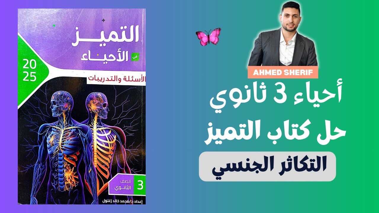 حل كتاب التميز علي درس التكاثر الجنسي بالاقتران احياء تالتة ثانوي